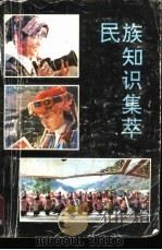 民族知识集萃   1991  PDF电子版封面    陈叔乾主编 