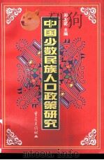 中国少数民族人口政策研究（1998 PDF版）