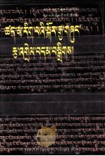 古印度因明学选编  4  藏文（1990 PDF版）