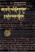 古印度因明学选编  1  藏文（1988 PDF版）