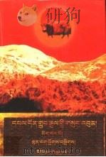 端智嘉全集  第1卷：诗歌集：藏文（1997 PDF版）