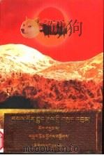 端智嘉全集  第3卷：藏文   1997  PDF电子版封面  7105027800  端智嘉著 