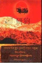 端智嘉全集  第2卷：小说集：藏文   1997  PDF电子版封面  7105028130  端智嘉著 