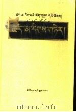 量理宝藏论  藏文（1988 PDF版）