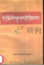 藏族文学理论论注疏   1999  PDF电子版封面  7223012072  贡嗄著 