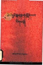 因明学入门  藏文   1981  PDF电子版封面  M2181·1  毛尔盖·桑木旦 