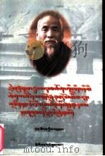 格西喜饶嘉措与帏寺：藏文   1998  PDF电子版封面  7105031883  彭措著 