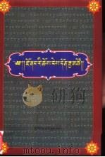 觉囊山居法·了义海认：藏文（1998 PDF版）