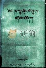 宁玛派简史  （藏文）   1991年04月第1版  PDF电子版封面    索朗顿珠著 