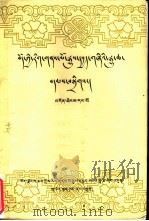 藏族文史资料汇编  第1辑（1982 PDF版）