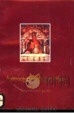 噶玛噶举师徒与八帮寺（1997 PDF版）