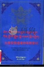 大乘觉悟道雍仲苯教常识：藏汉对照   1999  PDF电子版封面  7105035269  旦增朱札著 