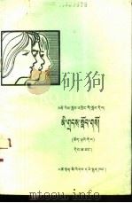 人口教育  试用本  全1册  藏文（1984 PDF版）