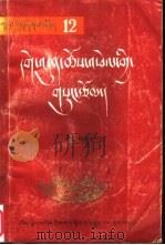 格敦群培著作  第3册   1990  PDF电子版封面  7805890021  霍康·索郎边巴等编 