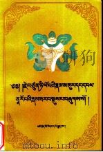 德洛巴和纳若巴传略  藏文（1992 PDF版）