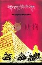 上下五千年  3  藏文（1988 PDF版）