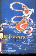 诺尔桑传  藏文（1979 PDF版）