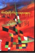文学作品的体裁：藏文（1997 PDF版）