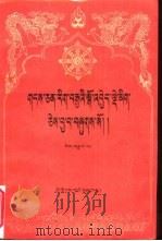 藏文文选  8  -入菩提行论本注  藏文（1988 PDF版）