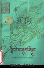 格萨尔王传  征服卡契松石国  藏文（1979 PDF版）