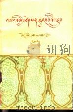 格萨尔传奇  霍岭大战下部  藏文（1980 PDF版）