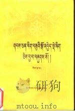 藏文文选  5  藏文（1987 PDF版）