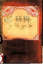 格萨尔传奇  歇日珊瑚国  藏文   1983  PDF电子版封面  M10181·42   