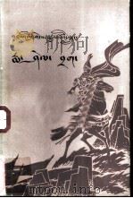 格萨尔传奇  玛燮札古窟  藏文（1982 PDF版）