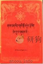 藏文文选  9  心与记所本注  藏文（1988 PDF版）