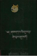 夏嗄巴道歌  上  藏文（1987 PDF版）