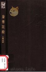 唐僧取经   1987  PDF电子版封面  7542000543  吴庆先改写；董岳朗杰翻译 