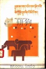 藏族民间常见畜病诊治  藏文（1987 PDF版）