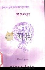 姜国王子：藏文   1998  PDF电子版封面  7105029714  恰嘎·多杰才让，索南卓玛编写 