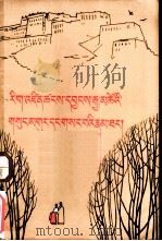 仓央嘉措情歌及秘传  藏文（1981 PDF版）