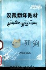 汉藏翻译教材（1980 PDF版）