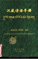汉臧谚语手册（1999 PDF版）