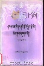藏文文选  14  -萨迦教派史略  藏文（1989 PDF版）
