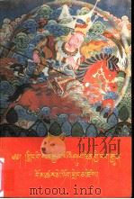 格萨尔遗迹传说  藏文（1989 PDF版）