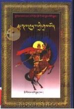霸嘎拉神奇王：扎巴讲述的格萨尔王传奇：藏文（1998 PDF版）