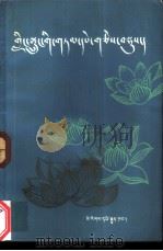 格萨尔谚语选  藏文   1984  PDF电子版封面    李舞阳，刘大林选编 