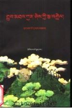佛门诸宗论本注：藏文（1999 PDF版）