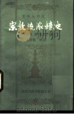 宗教流派镜史   1980  PDF电子版封面    善慧法日著；刘立千译 