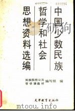中国少数民族哲学和社会思想资料选编（1998 PDF版）