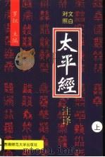 太平经注译  上（1996.08 PDF版）