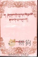 夏玛尔根敦旦增嘉措传  藏文（1990 PDF版）