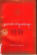 噶妥寺志（1996 PDF版）