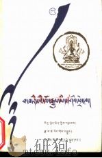 藏族史话   1988  PDF电子版封面  7540900733  索文清著；达瓦泽仁译 
