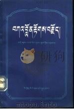 噶伦传  藏文版（1981 PDF版）