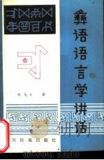 彝语语言学讲话   1985  PDF电子版封面  9140·17  陈士林著 