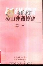 凉山彝语修辞（1992 PDF版）